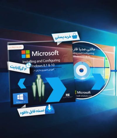 پیکربندی ویندوز | مدرک mcsa | ویندوز mcsa |آموزش تصویری فارسی پیکربندی MCSA Windows 8.1, 10