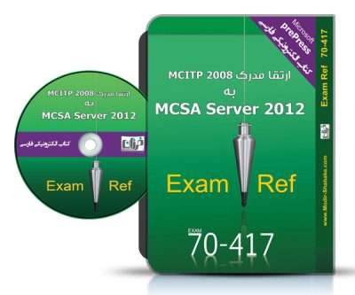 کتاب الکترونیکی فارسی Upgrade MCITP to MCSA 2012 70-417