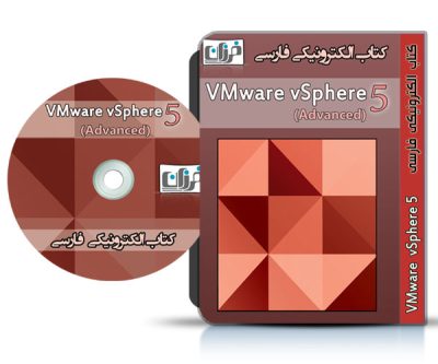 کتاب آموزش vmware vsphere| vSphere 5 Advance ESXi