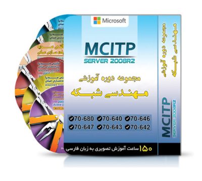 دوره های mcitp | آموزش mcitp | مدرک mcitp |