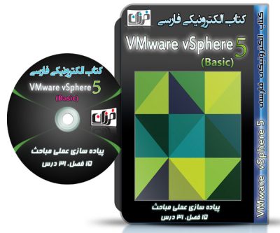 کتاب فارسی آموزش vmware vsphere | vSphere 5 Basic ESXi