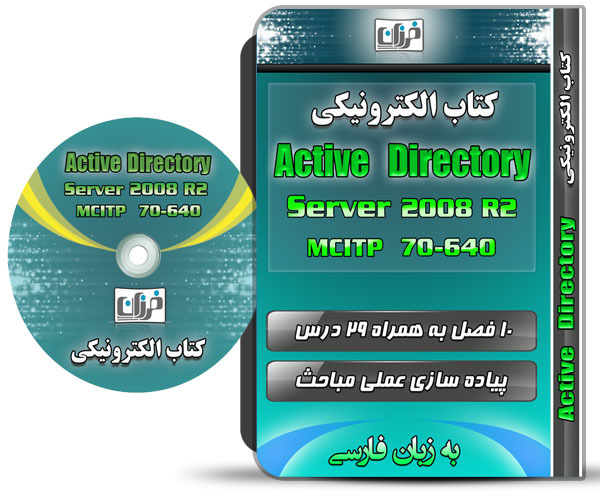 Active Directory 2008R2 | اکتیو دایرکتوری چیست | مزایای استفاده از active directory | Active Directory چیست