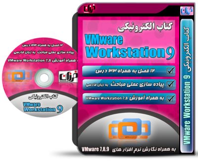 9 VMware Workstation | آموزش vmware workstation
