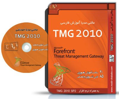 TMG 2010 Service Pack 2 | دوره آموزش TMG 2010