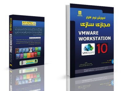 آموزش vmware | آموزش vmware workstation | آموزش کار با vmware workstation | کتاب آموزش vmware10 VMware Workstation