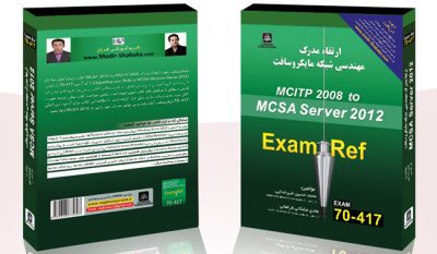 417-70 (MCITP 2008R2 to MCSA Server 2012 | کتاب آموزش mcitp به زبان فارسی