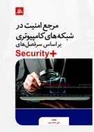 امنیت شبکه های کامپیوتری | کتاب +security | کتاب امنیت | سرفصل های +Security