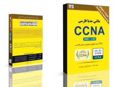 دوره ccna | سیسکو | آموزش ccna | آموزش cisco | آموزش ccna فارسی | دوره های ccnaمحصول مالتی مدیای سیسکو CCNA 20-120