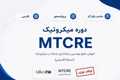 دوره قدیمی آموزش میکروتیک MTCRE