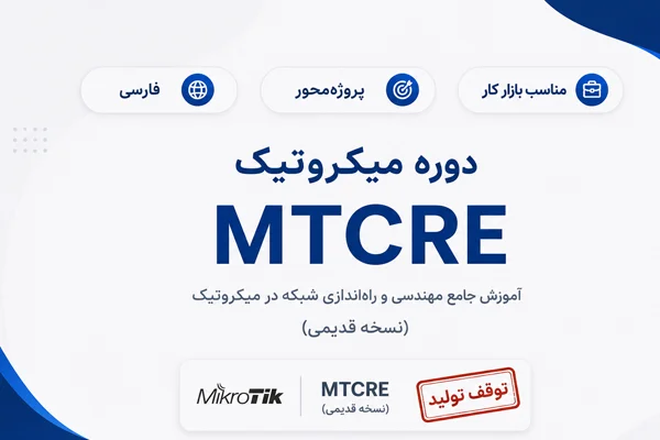 دوره قدیمی آموزش میکروتیک MTCRE