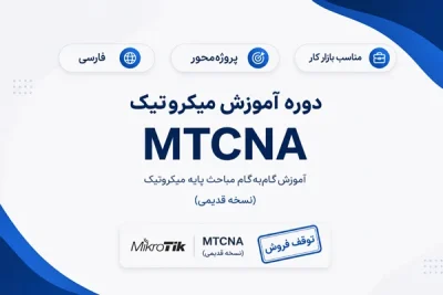 آموزش فارسی میکروتیک MTCNA نسخه قدیمی توقف فروش
