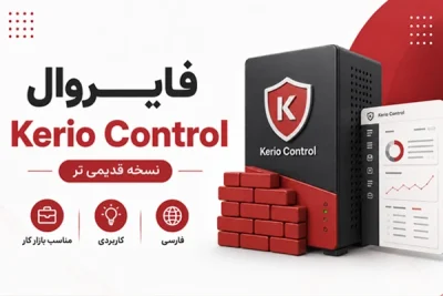 آموزش فارسی فایروال Kerio Control نسخه قدیمی‌تر