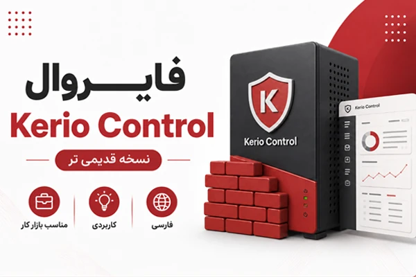 آموزش فارسی فایروال Kerio Control نسخه قدیمی‌تر