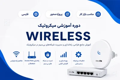 آموزش فارسی وایرلس میکروتیک MTCWE