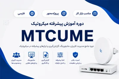 آموزش فارسی میکروتیک MTCUME مدیریت کاربران و RADIUS