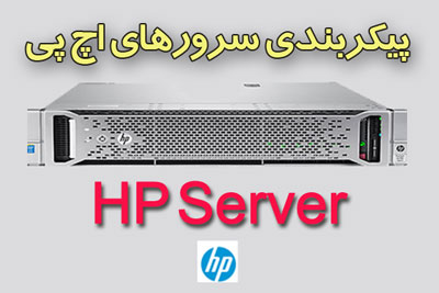 سرور اچ پی | سرور hp | سرور های hp | سرور های hp | دوره آموزشی فارسی سرورهای اچ پی HP