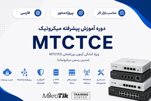 آموزش فارسی میکروتیک MTCTCE کنترل ترافیک و پهنای باند
