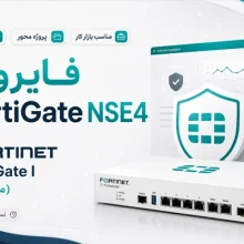 آموزش فارسی فایروال FortiGate NSE4 نسخه قدیمی
