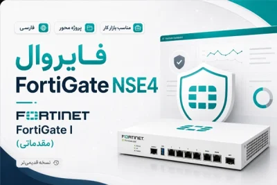 آموزش فارسی فایروال FortiGate NSE4 نسخه قدیمی