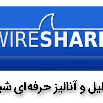 آموزش wireshark | آموزش وایرشارک |آموزش نرم افزار wireshark | دوره آموزشی نرم افزار Wireshark به صورت فارسی | نرم افزار wireshark