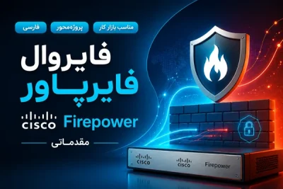 آموزش فارسی فایروال سیسکو فایرپاور