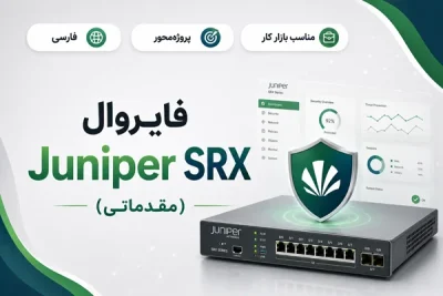 آموزش فارسی فایروال جونیپر Juniper SRX مقدماتی
