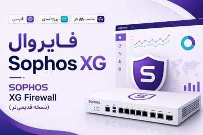 آموزش فارسی فایروال Sophos XG نسخه قدیمی‌تر