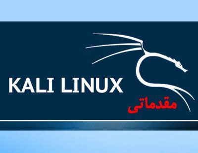 آموزش کالی لینوکس kali linux مقدماتی تست نفوذ وب