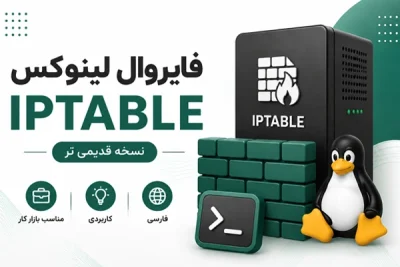 آموزش فارسی فایروال لینوکس IPTables نسخه قدیمی‌تر