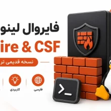 آموزش فارسی فایروال لینوکس IPFire و CSF نسخه قدیمی‌تر