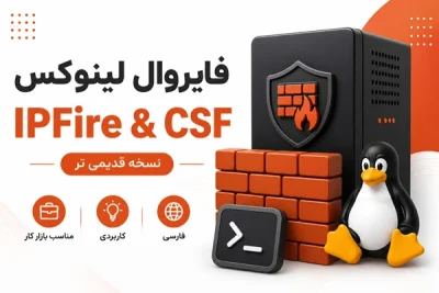 آموزش فارسی فایروال لینوکس IPFire و CSF نسخه قدیمی‌تر
