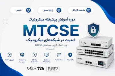 آموزش فارسی میکروتیک MTCSE امنیت شبکه‌های میکروتیک