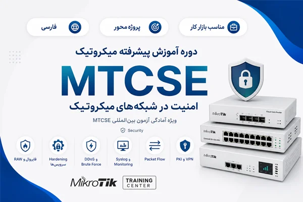 آموزش فارسی میکروتیک MTCSE امنیت شبکه‌های میکروتیک