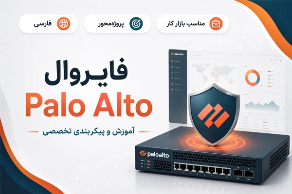 آموزش فارسی فایروال Palo Alto