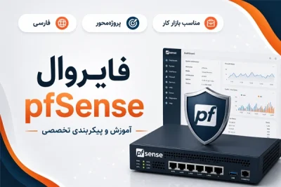 آموزش فارسی فایروال pfSense