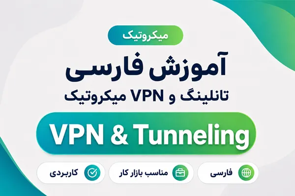 متن جایگزین: آموزش فارسی تانلینگ و VPN در میکروتیک