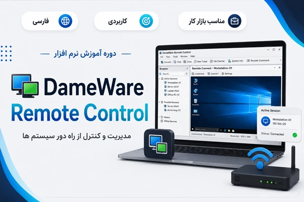 آموزش فارسی DameWare Remote Control