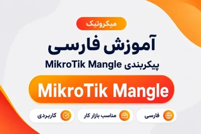 آموزش فارسی پیکربندی میکروتیک Mangle