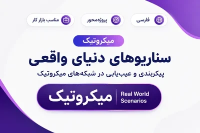 آموزش فارسی سناریوهای دنیای واقعی میکروتیک
