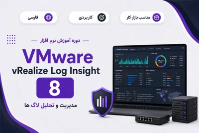 آموزش فارسی VMware vRealize Log Insight 8