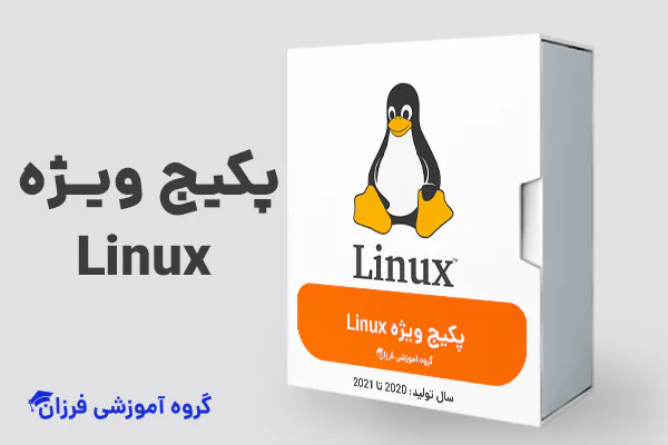 پکیج ویژه Linux لینوکس 