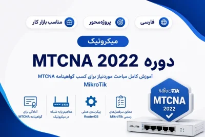 آموزش فارسی میکروتیک MTCNA 2022