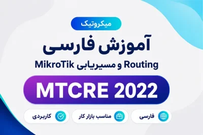 میکروتیک MikroTik MTCRE 2022