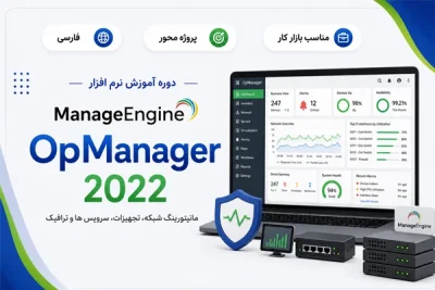آموزش فارسی مانیتورینگ شبکه با ManageEngine OpManager 2022
