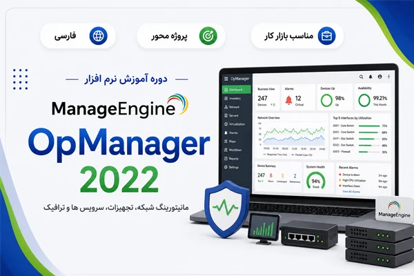 آموزش فارسی مانیتورینگ شبکه با ManageEngine OpManager 2022