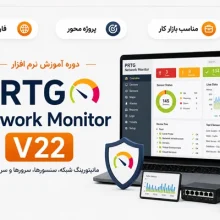 فارسی مانیتورینگ شبکه با PRTG Network Monitor V22