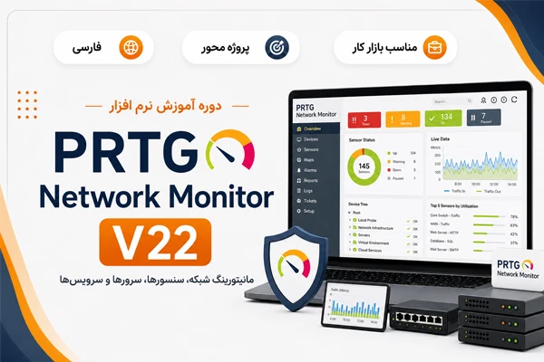 فارسی مانیتورینگ شبکه با PRTG Network Monitor V22