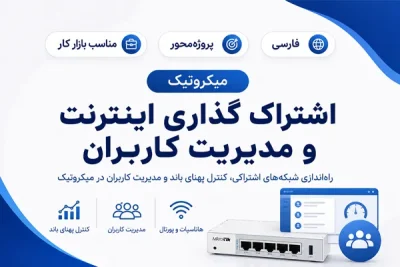 آموزش فارسی اشتراک گذاری اینترنت و مدیریت کاربران در میکروتیک
