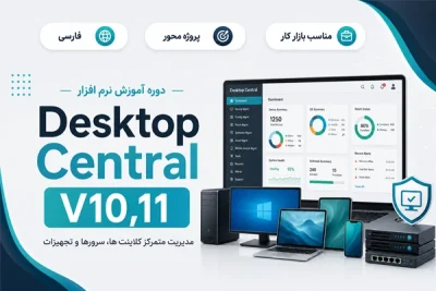 آموزش فارسی ManageEngine Desktop Central V10,11