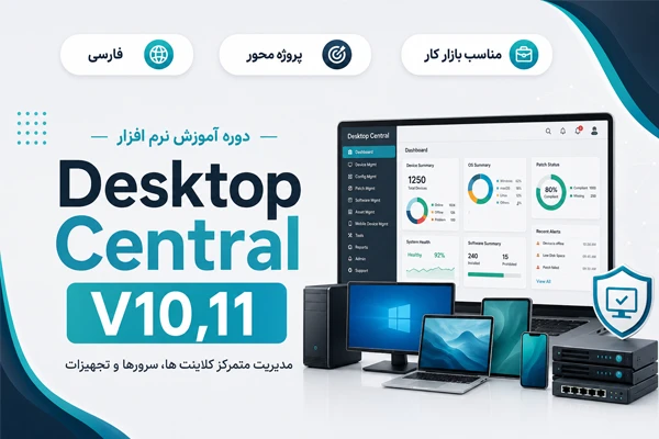 آموزش فارسی ManageEngine Desktop Central V10,11